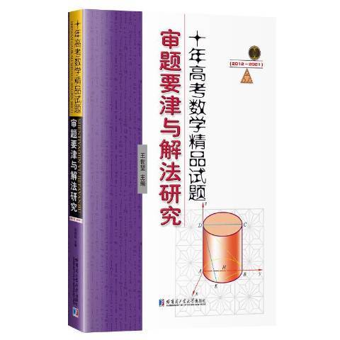 十年高考數學精品試題審題要津與解法研究2012-2021