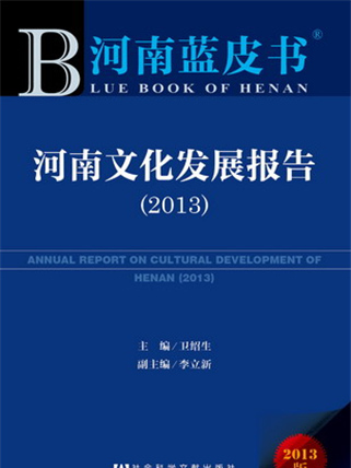 河南藍皮書：河南文化發展報告(2013)