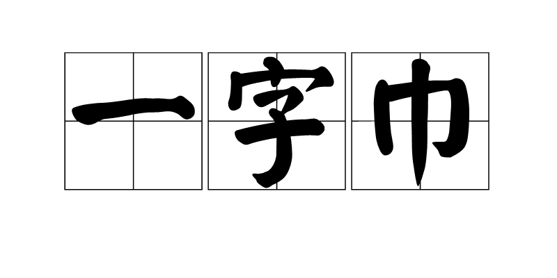 一字巾