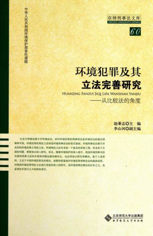 環境犯罪及其立法完善研究