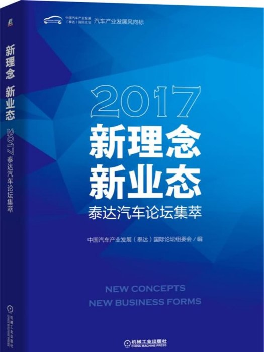 新理念·新業態：2017泰達汽車論壇集萃