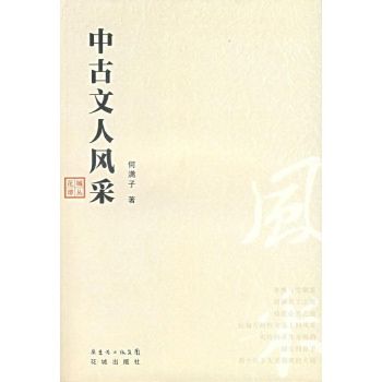 中古文人風采