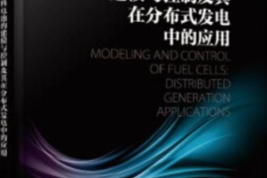 燃料電池的建模與控制及其在分散式發電中的套用