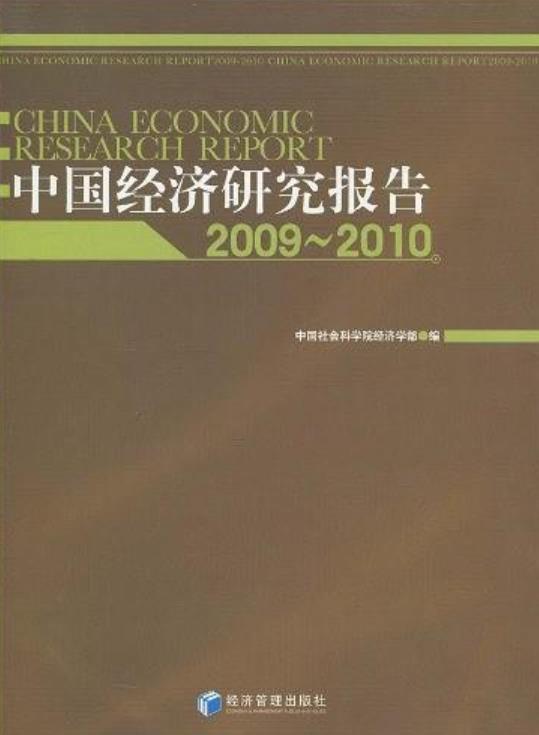 中國經濟研究報告