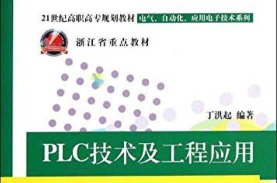 電氣、自動化、套用電子技術系列：PLC技術及工程套用