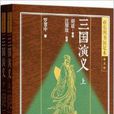 亞東圖書館足本普及本-三國演義