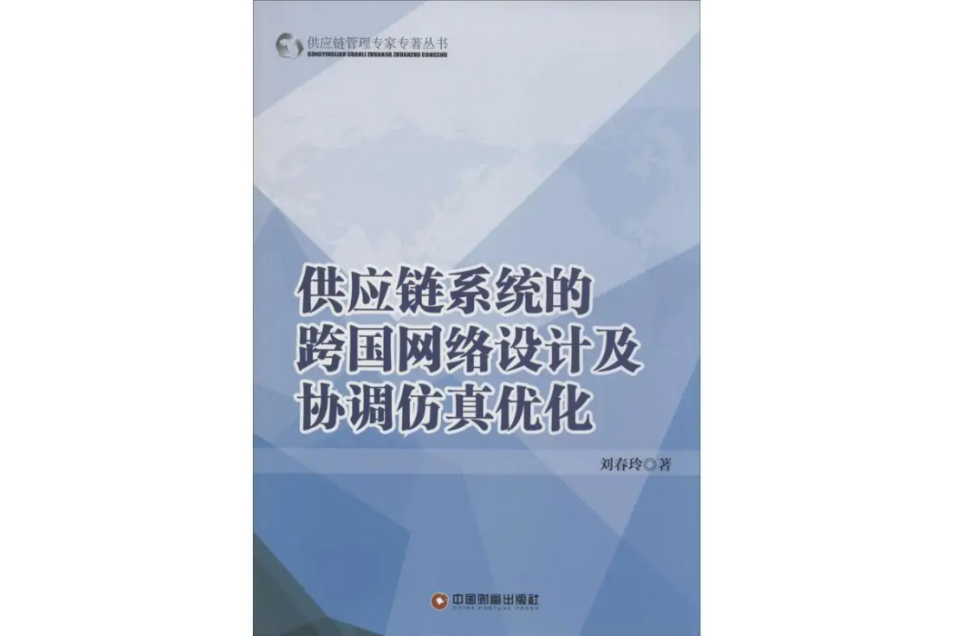 供應鏈系統的跨國網路設計及協調仿真最佳化