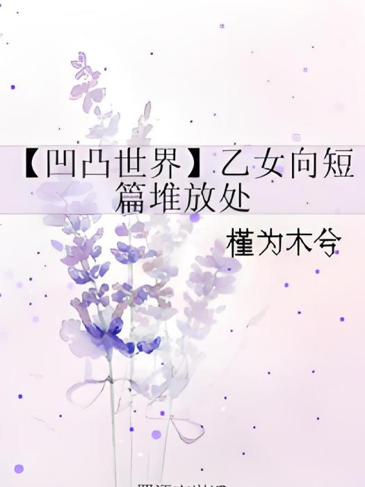 【凹凸世界】乙女向短篇堆放處