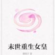 末世重生女皇(傻糰子著網路小說)