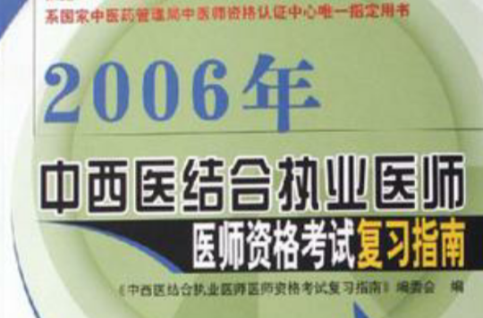 2006年-中西醫結合執業醫師醫師資格考試複習指南