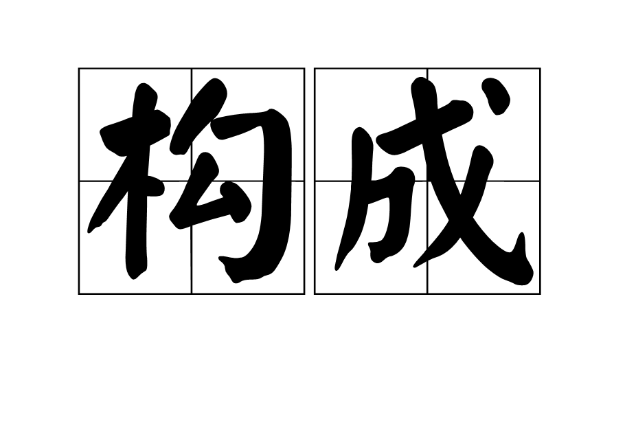 構成(藝術設計學名詞)