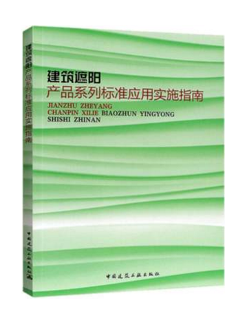 建築遮陽產品系列標準套用實施指南