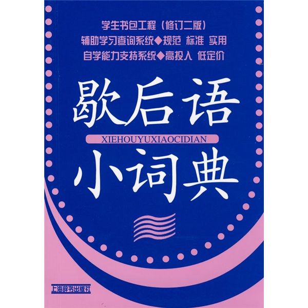 學生書包工程·歇後語小詞典