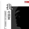 我，作詞家(2010年天下雜誌出版的圖書)