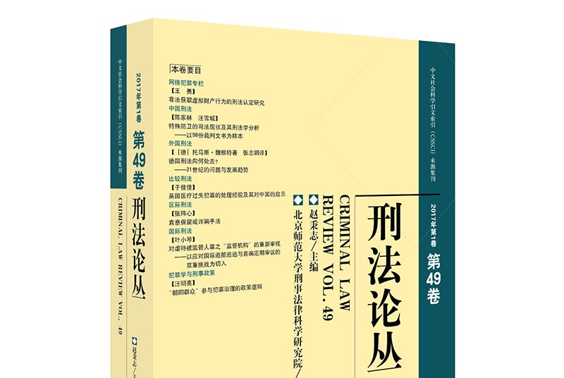 刑法論叢（2017年第1卷）（總第49卷）