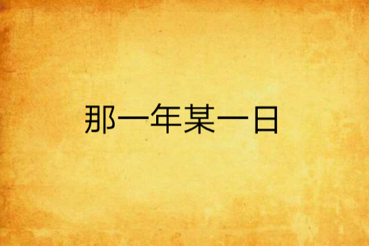 那一年某一日