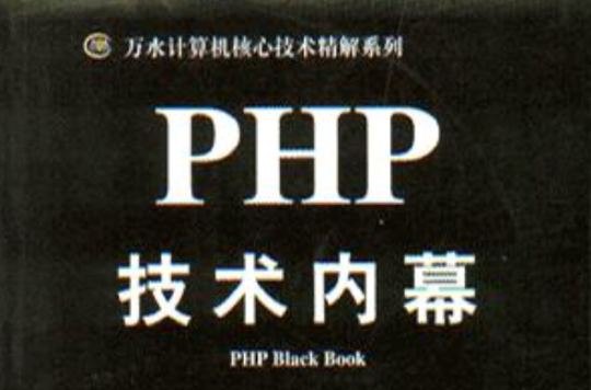 PHP技術內幕