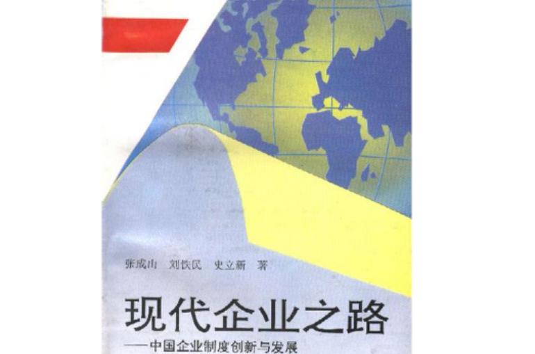 現代企業之路――中國企業制度創新與發展