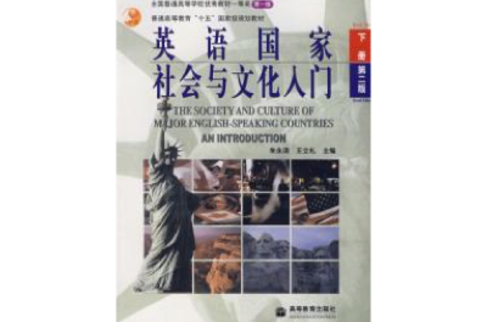 英語國家社會與文化入門(高等教育出版社2005年7月版圖書)