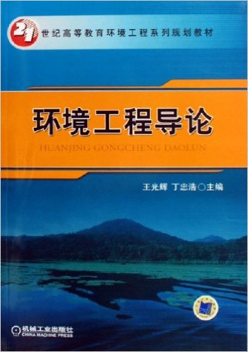 環境工程導論(機械工業出版社出版圖書)