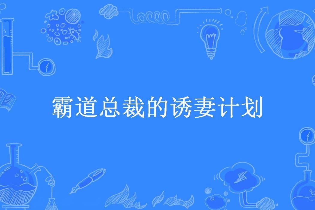 霸道總裁的誘妻計畫