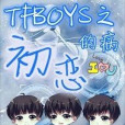 TFBOYS之初戀的病