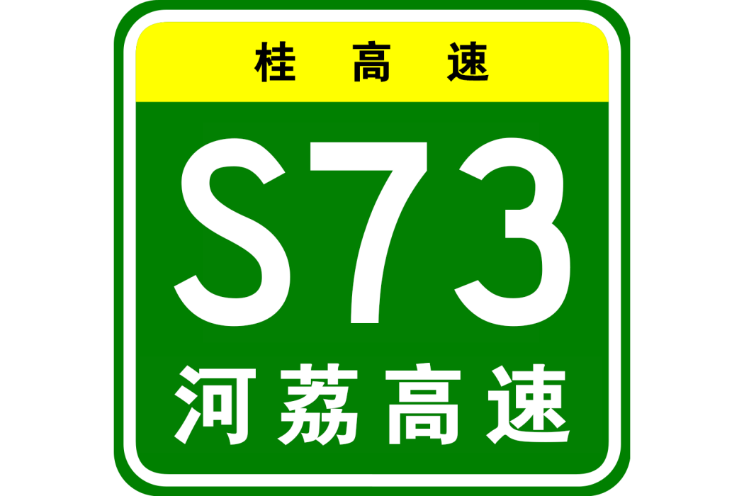 河池—荔波高速公路