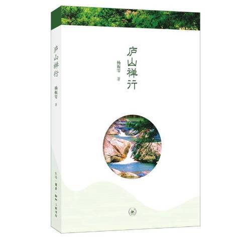 廬山禪行(2020年生活·讀書·新知三聯書店出版的圖書)