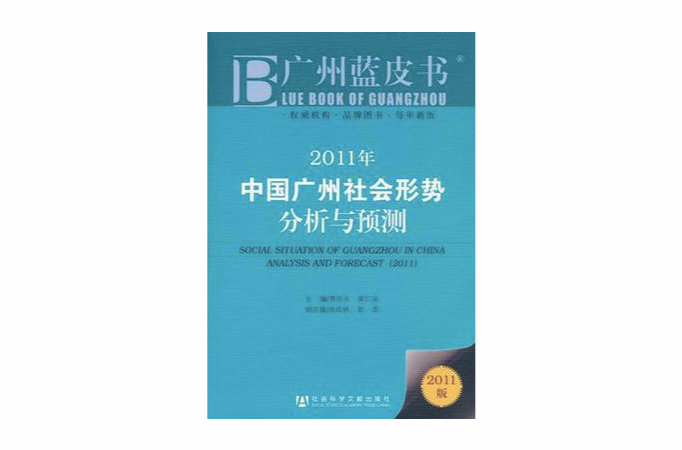 2011年中國廣州社會形勢分析與預測