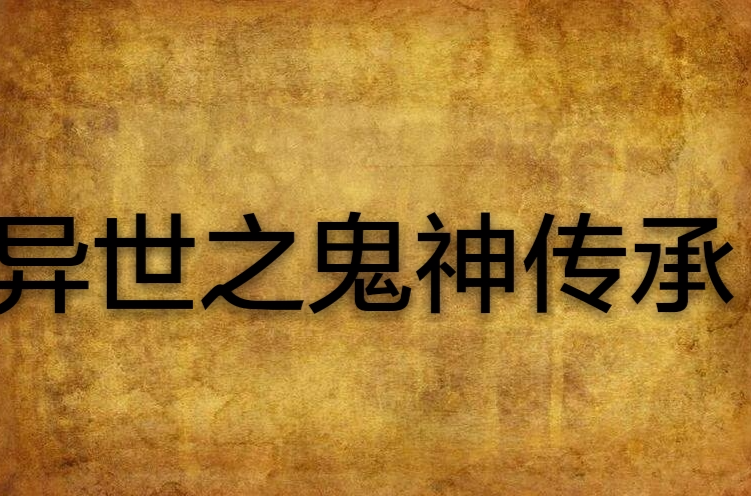 異世之鬼神傳承