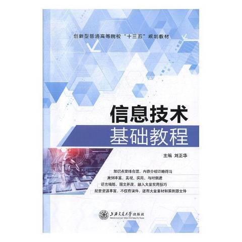 信息技術基礎教程(2019年上海交通大學出版社出版的圖書)