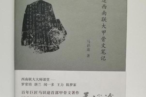 馬識途西南聯大甲骨文筆記(2021年四川人民出版社出版的圖書)