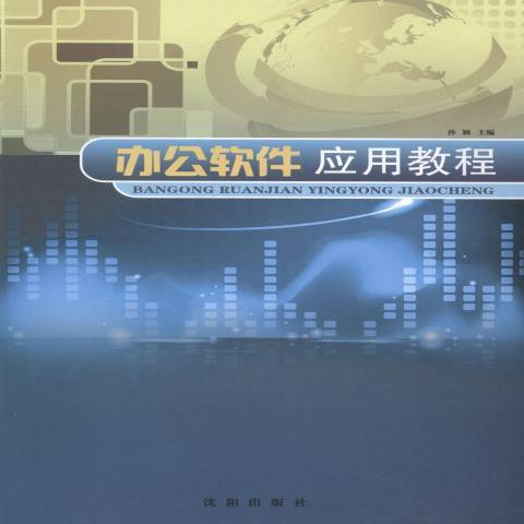 辦公軟體套用教程(2013年瀋陽出版社出版的圖書)