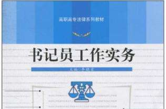 書記員工作實務