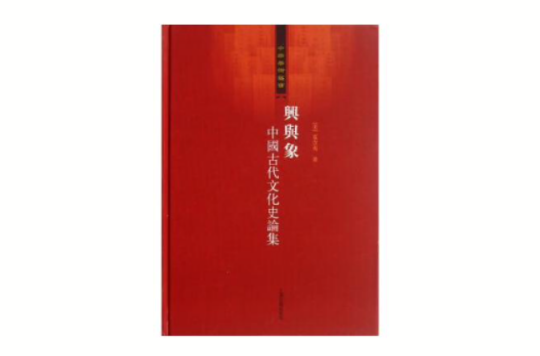 興與象：中國古代文化史論集