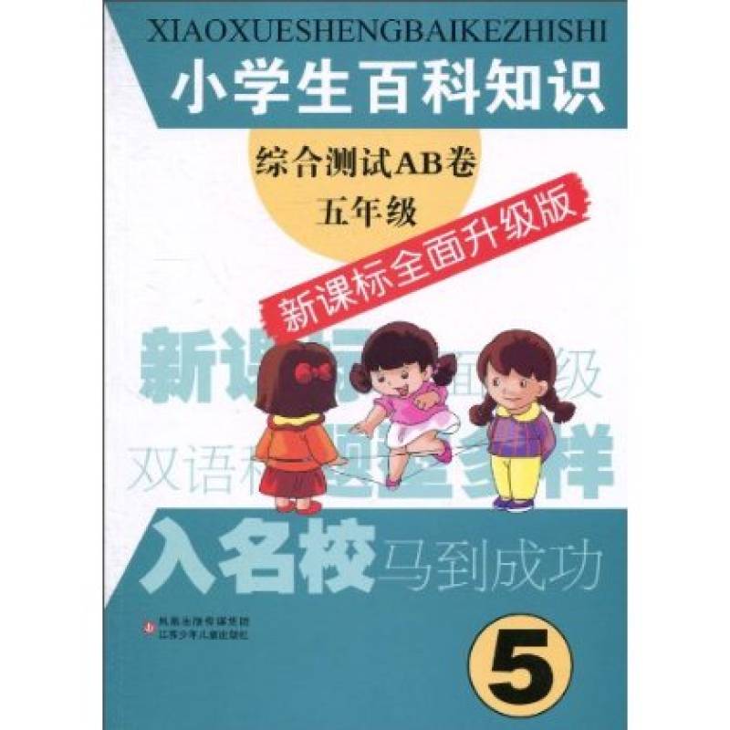 小學生百科知識綜合測試AB卷：5年級