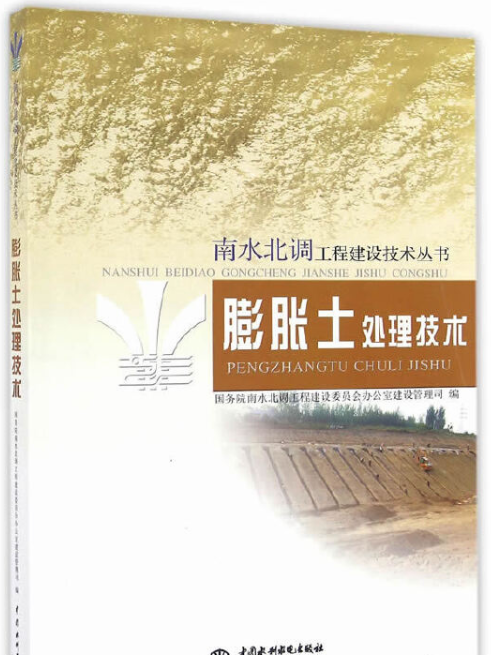 南水北調工程建設技術叢書膨脹土處理技術