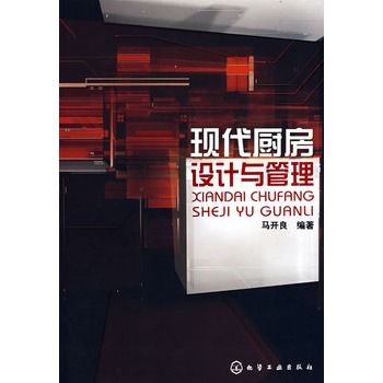 現代廚房設計與管理