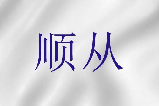 順從(聖經詞語)