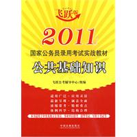 2011國家公務員錄用考試實戰教材公共基礎知識