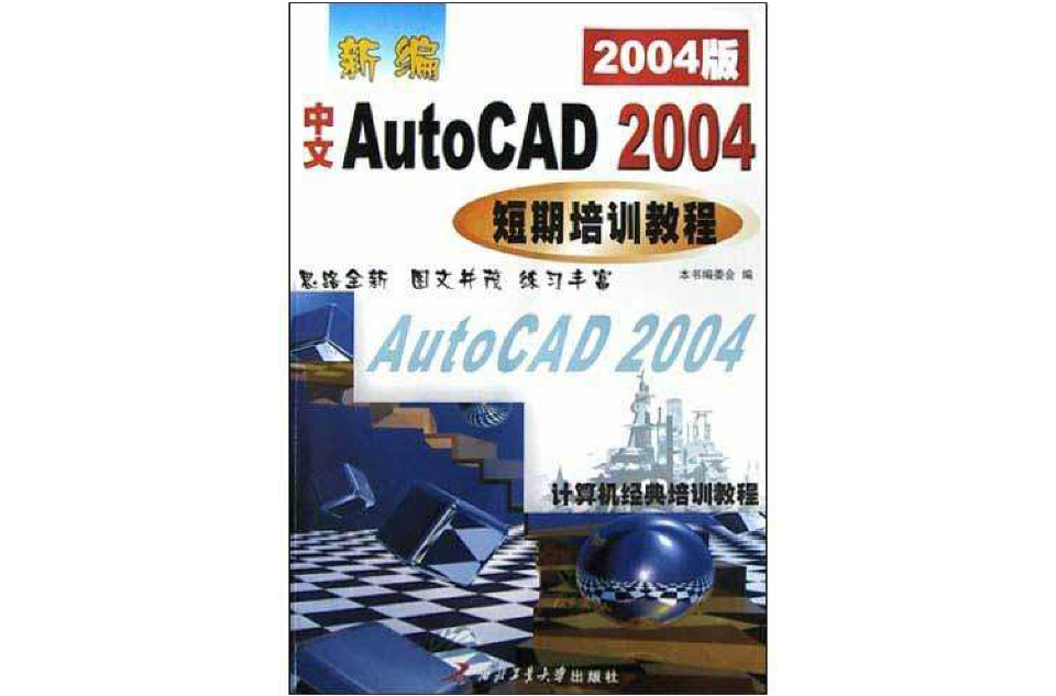 新編中文 AutoCAD 2004 短期培訓教程