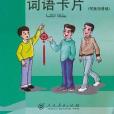 跟我學漢語詞語卡片(人民教育出版社著圖書)