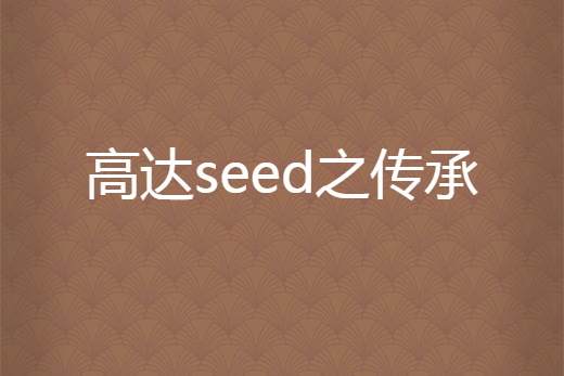 高達seed之傳承