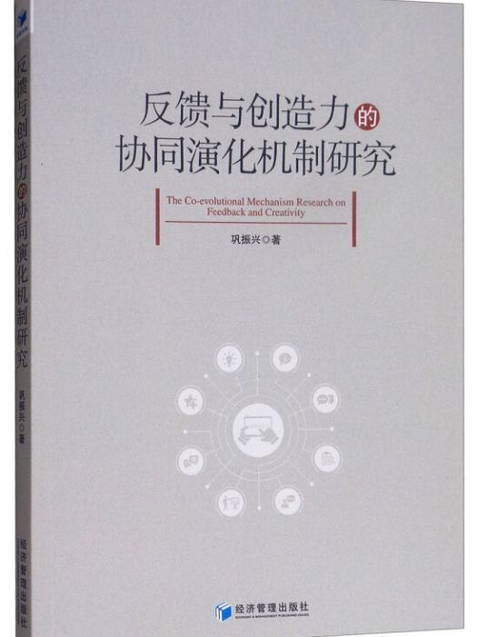 反饋與創造力的協同演化機制研究