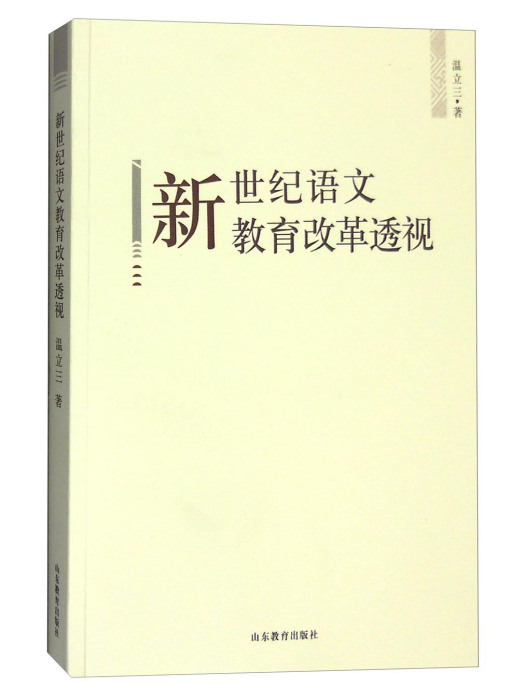 新世紀語文教育改革透視