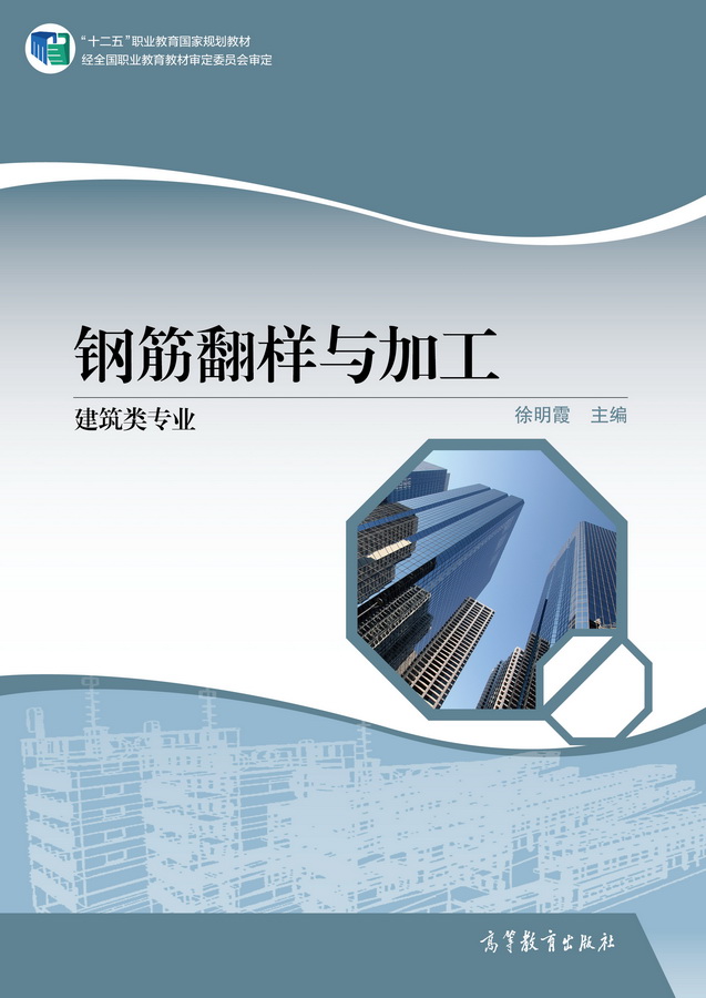 鋼筋翻樣與加工(2015年高等教育出版社出版圖書)