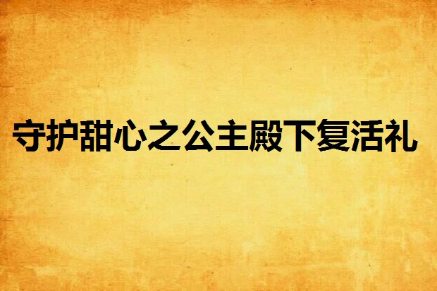 守護甜心之公主殿下復活禮