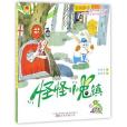 怪怪小兔鎮(2)/最動物系列/最小孩童書