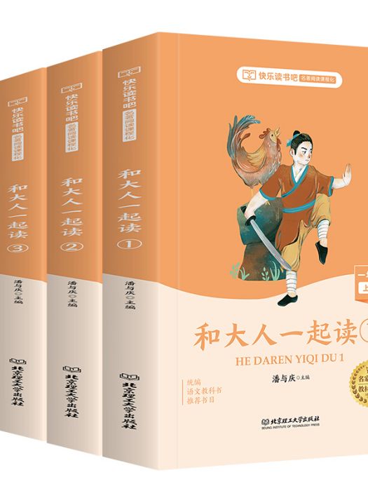 快樂讀書吧一年級上冊：和大人一起讀4冊