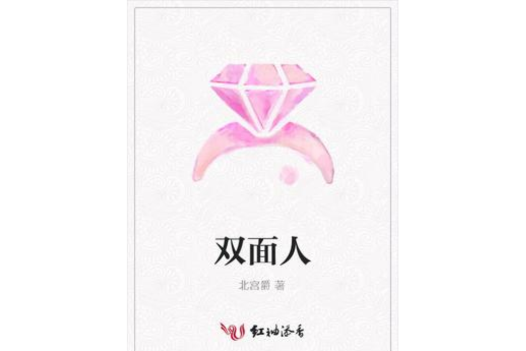 雙面人(北宮爵所著小說)